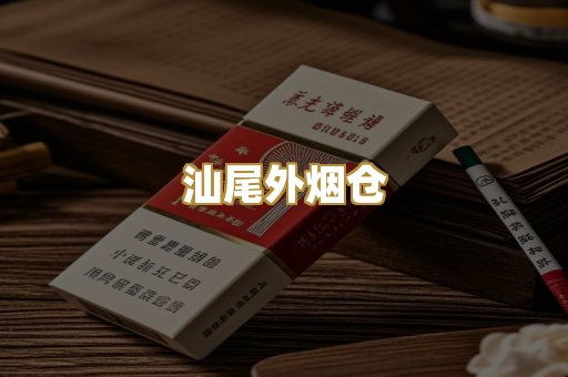 汕尾外烟仓