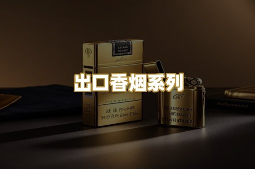 出口香烟系列
