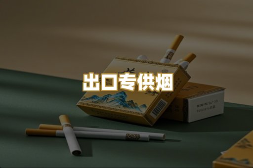 出口专供烟